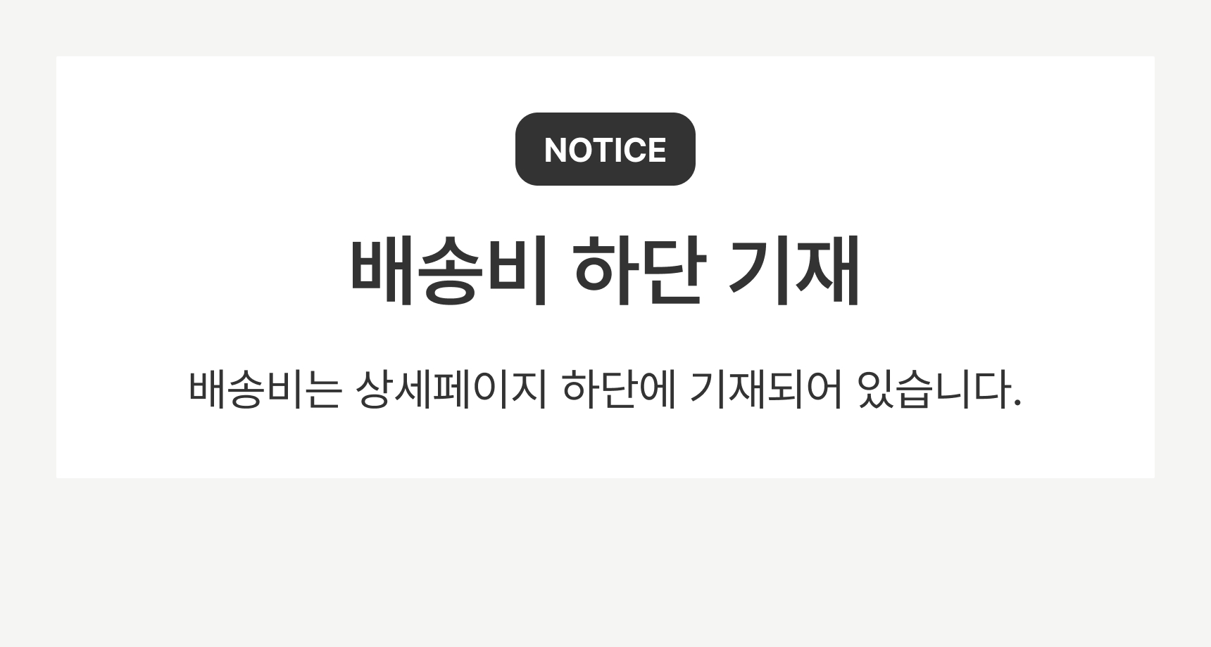 모음시배송료하단기재