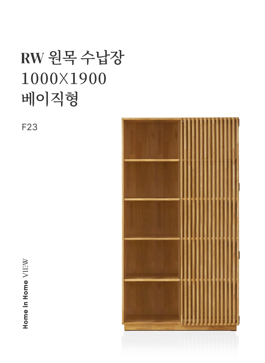 RW 원목 수납장 800X1900 베이직형 F21